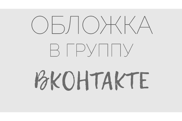 Обложка в группу ВКонтакте