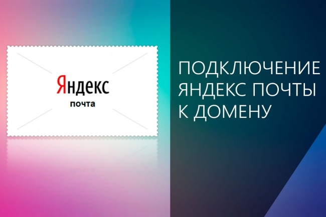 Почта для вашего домена через Яндекс. Почта