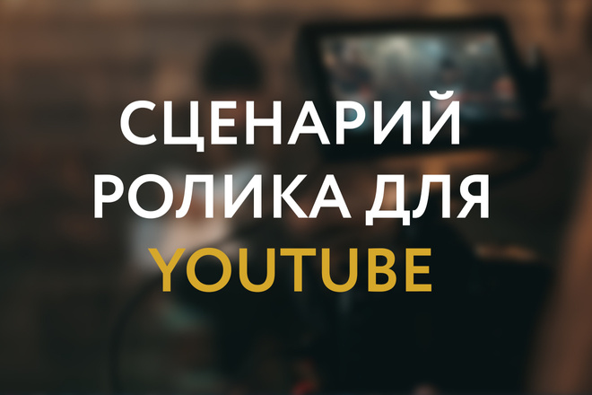 Сценарий видео для Youtube