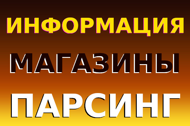 Сбор информации, товаров, контента