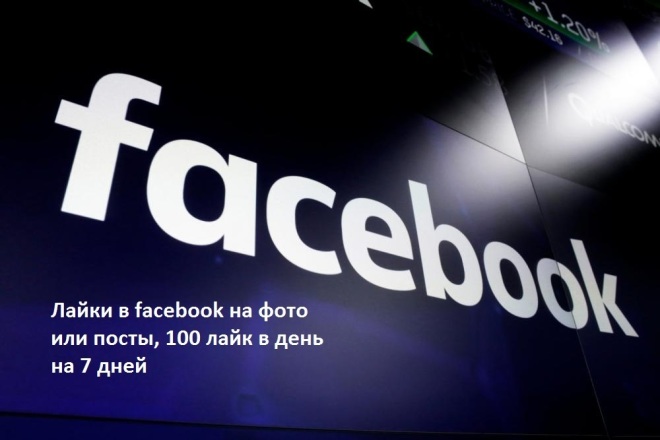 Лайки в facebook на фото или посты, 100 лайков в день на 7 дней