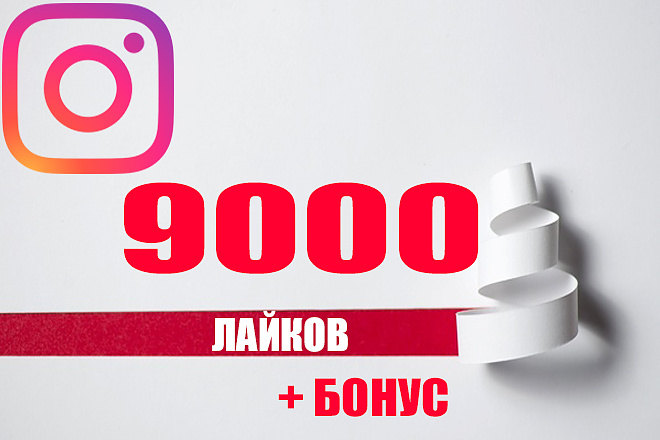 Живые лайки с охватом 9000 + 500 живых подписчиков