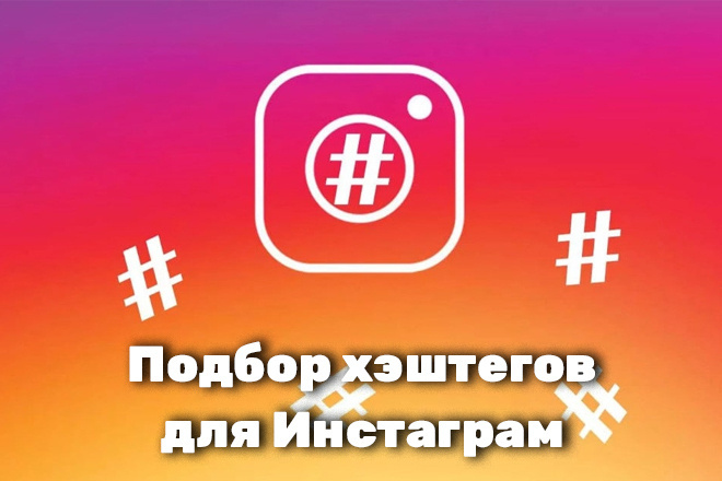 Подбор хештегов для Инстаграм
