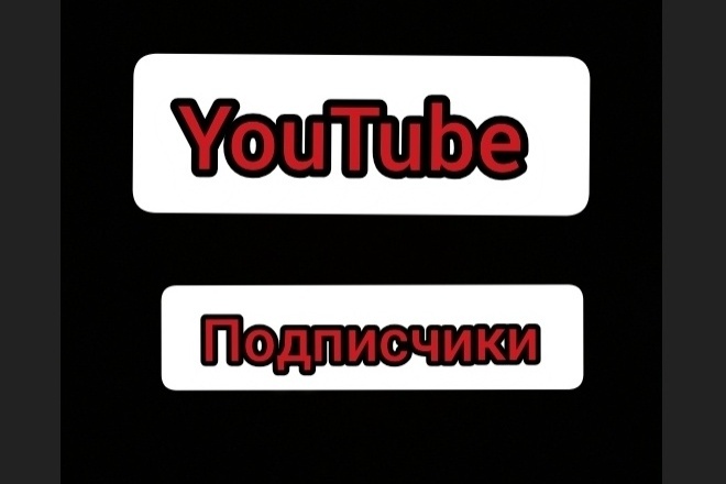 Живые подписчики в YouTube