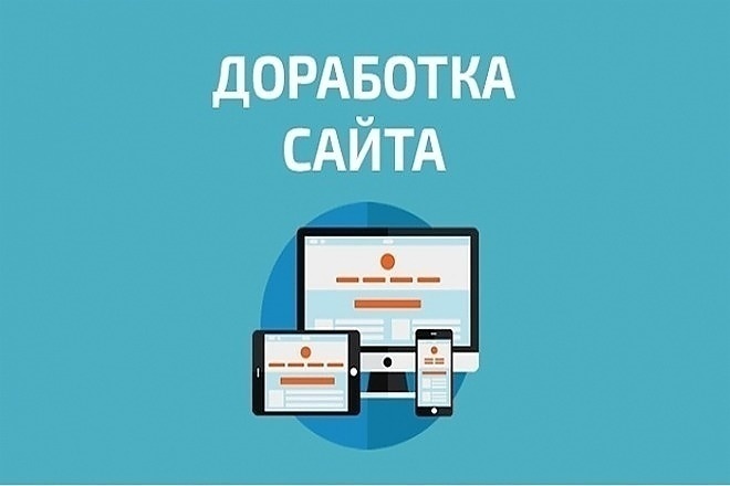 Доработка сайтов