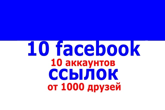 10 ссылок с facebook аккаунтов от 1000 друзей