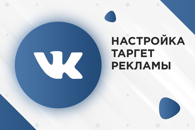 Настройка таргетированной рекламы во ВКонтакте