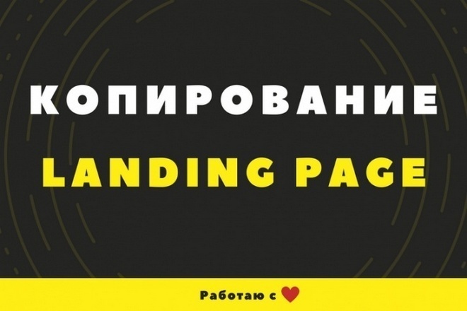 Копия лендинга любой сложности
