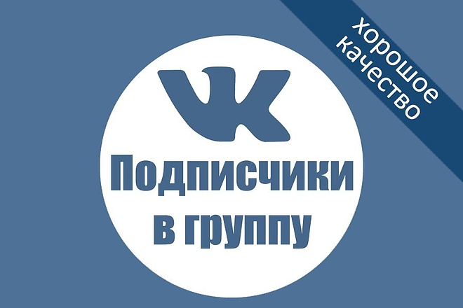 Привлеку 200 живых участников в группу Вконтакте