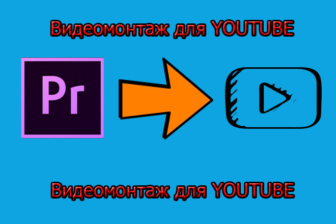 Смонтирую ваше видео для Youtube, VK, Других видео-хостингов