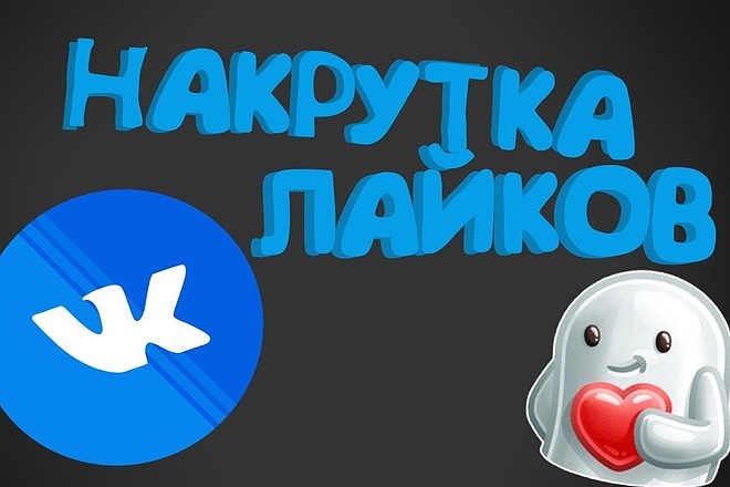 Сделаю 2000 лайков в ВКонтакте на фотографии