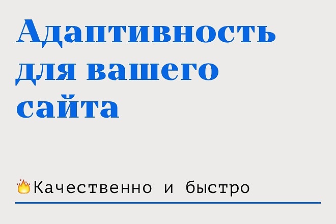 Адаптивность для вашего сайта