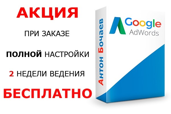 Эффективная настройка контекстной рекламы Google Adwords