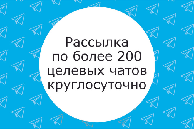 Круглосуточная рассылка рекламы в торговые чаты Telegram
