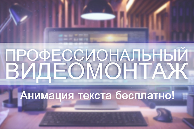 Профессиональный видеомонтаж на самых выгодных условиях