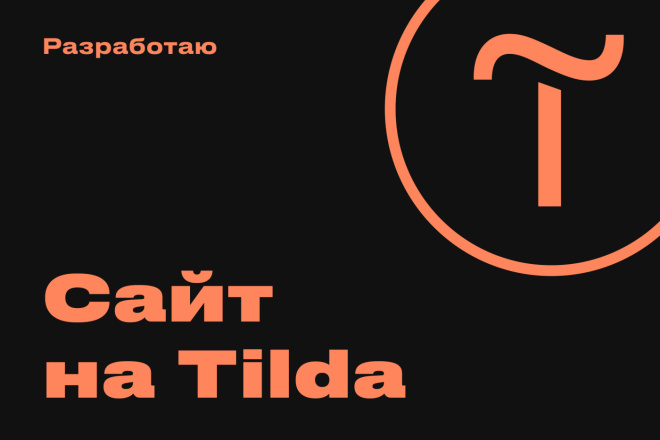 Сайт под ключ на Tilda