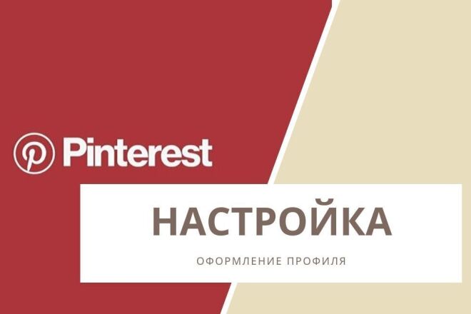 Ведение аккаунта в Pinterest