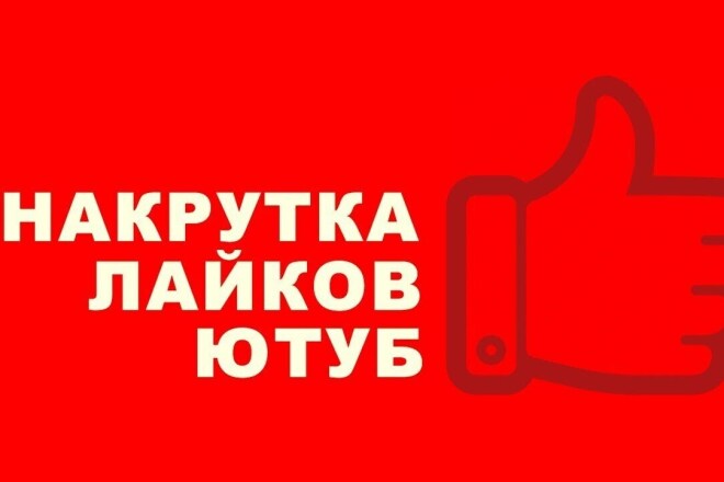 Накрутка на ваше видео 1000 лайков В YouTube