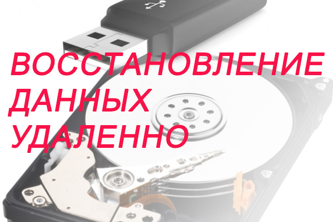 Восстановление данных с носителей информации через Интернет, удаленно