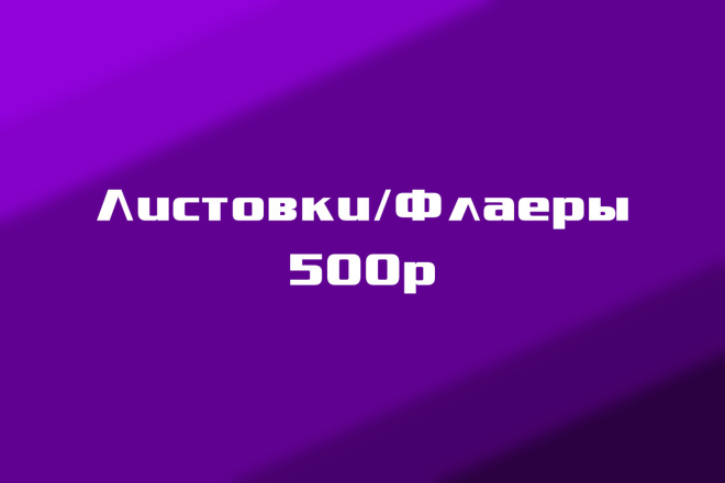 Листовки и Флаеры