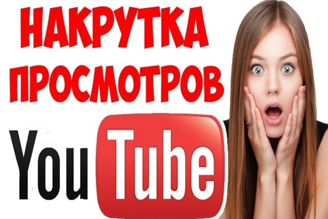 Добавлю 3000 просмотров на видео Youtube. - Качественные просмотры