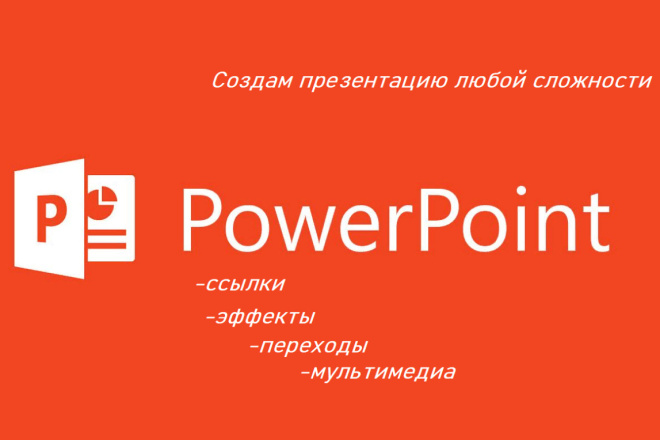 Создание презентаций в Microsoft PowerPoint