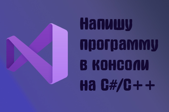 Разработка консольного приложения для Windows на C# или на плюсах