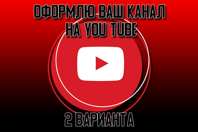 Оформление канала на you tube