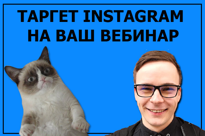 Таргет в Instagram на Ваш вебинар