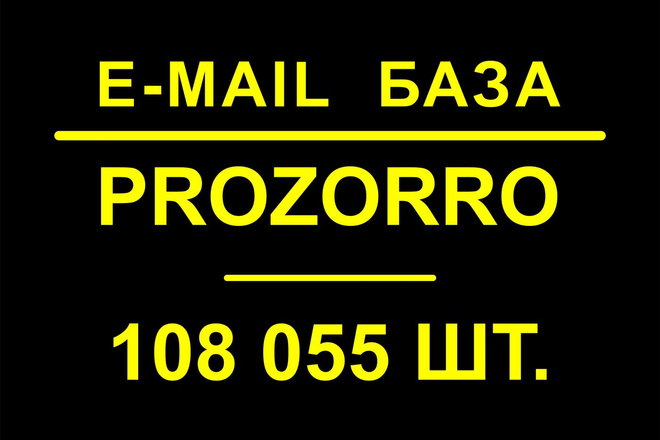 База E-mail Prozorro. 108055 контактов
