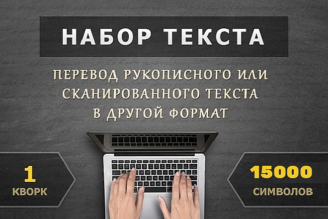 Набор текста в Word, перевод из PDF
