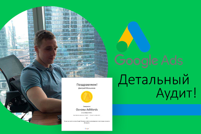 Аудит Google Ads