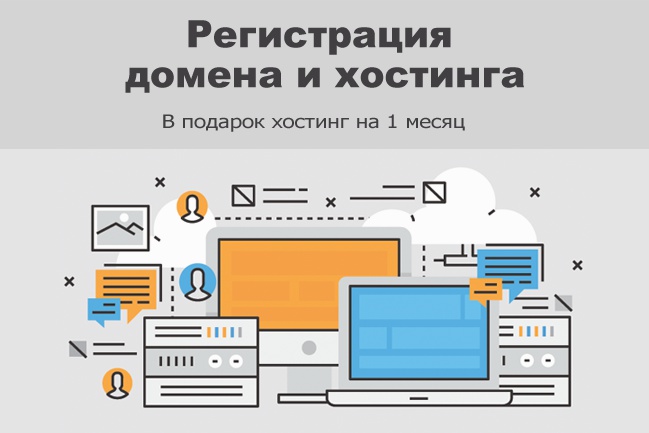 Регистрация домена и настройка хостинга + 1 месяц хостинга в подарок!