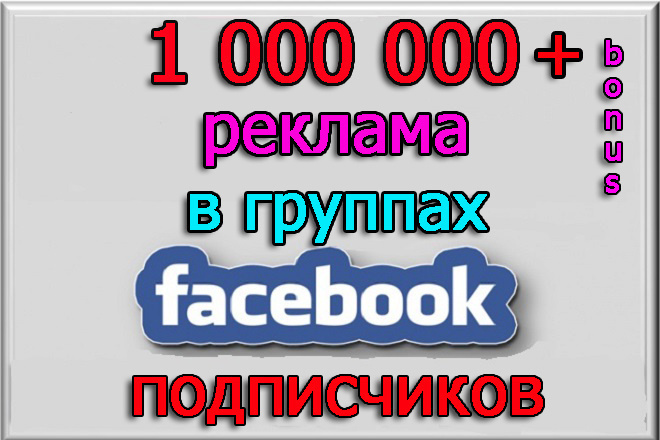 Размещу рекламу, видео,пост в группах Фейсбук на 1 000 000 подписчиков