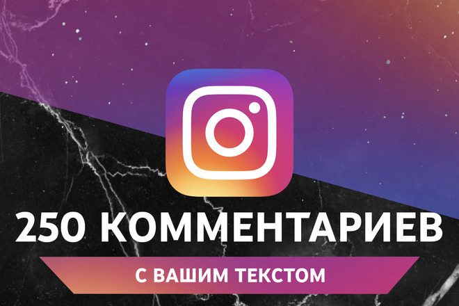 250 собственных комментариев в Instagram