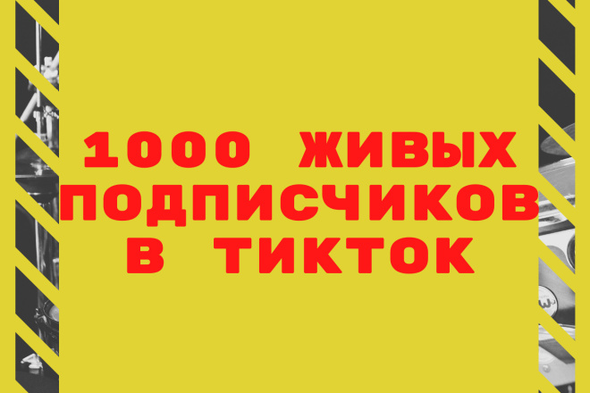 1000 ЖИВЫХ подписчиков В тикток