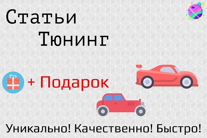 Напишу профессиональные тексты по тюнингу