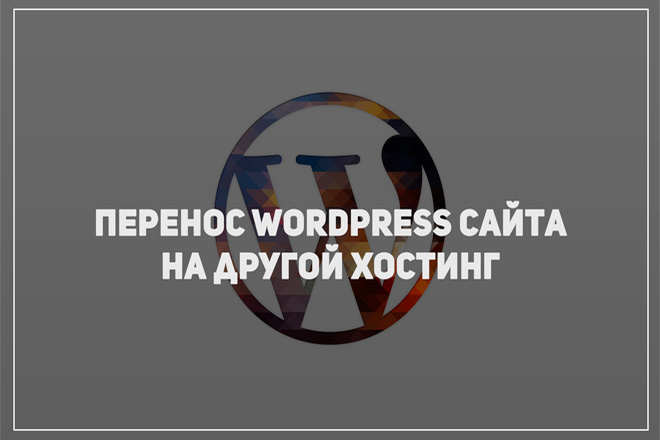 Перенос Wordpress сайта на другой хостинг