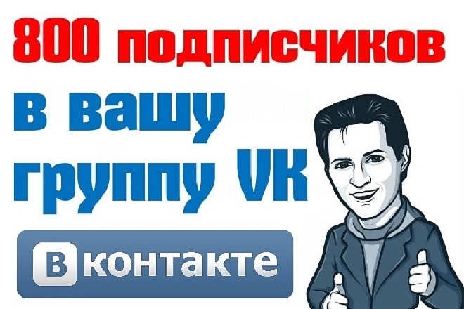 800 живых подписчиков вступят в вашу группу ВК