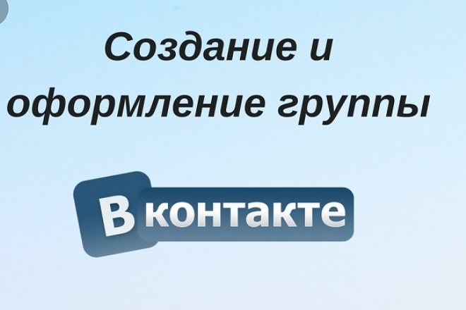 Создам группу в контакте нужной вам тематики