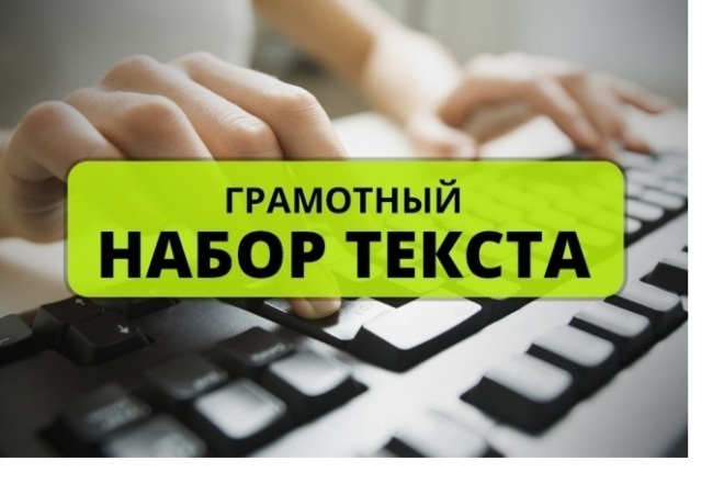 Набор текста в Word