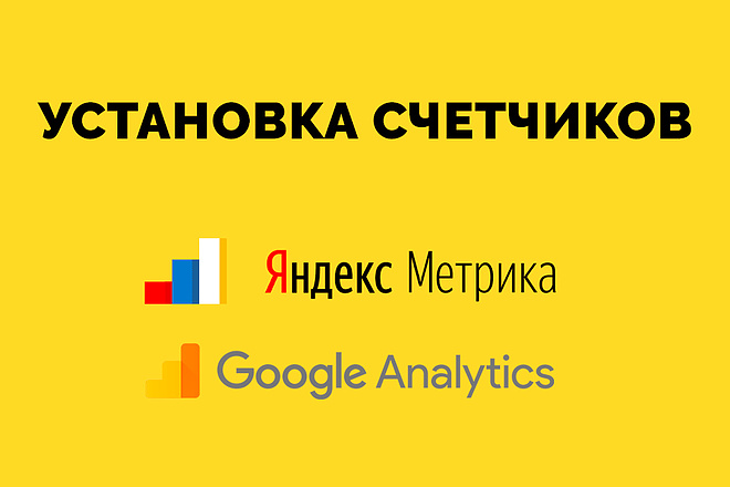 Подключу Яндекс Метрику, Google Analytics, яндекс вебмастер