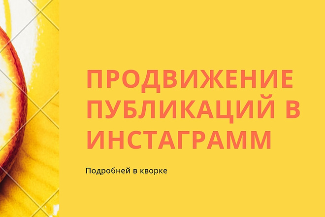 Продвижение постов в Instagram