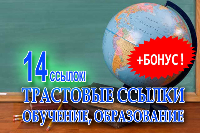 14 трастовых ссылок с сайтов на тему образование и обучение