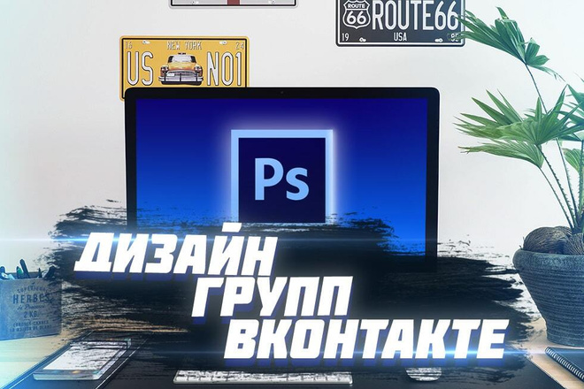 Создаю дизайн групп вконтакте