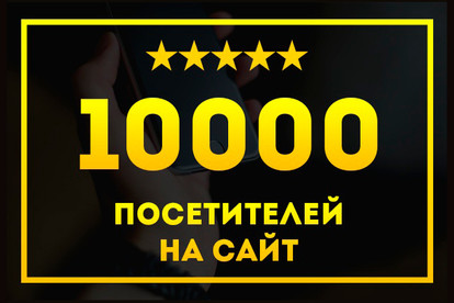 10000 посетителей на сайт с переходами и кликами