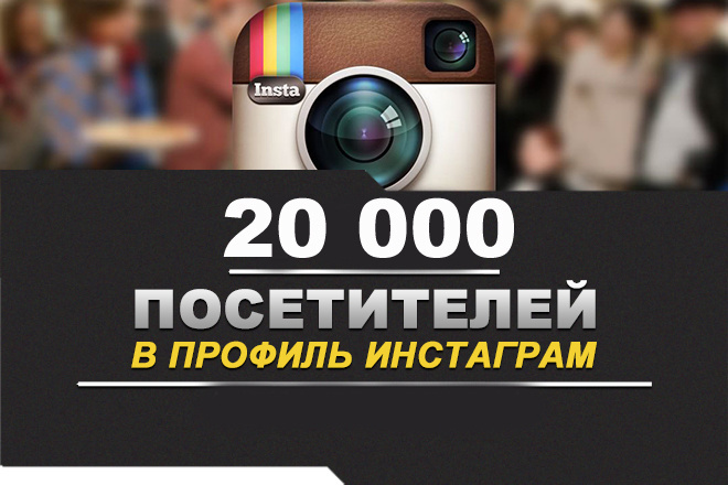Посетители в профиль инстаграм instagram 20000 штук