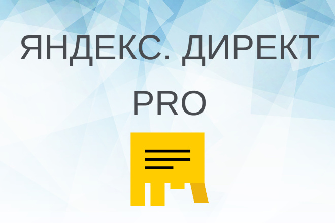 Реклама в Яндекс. Выгодно и быстро. Гарантия качества