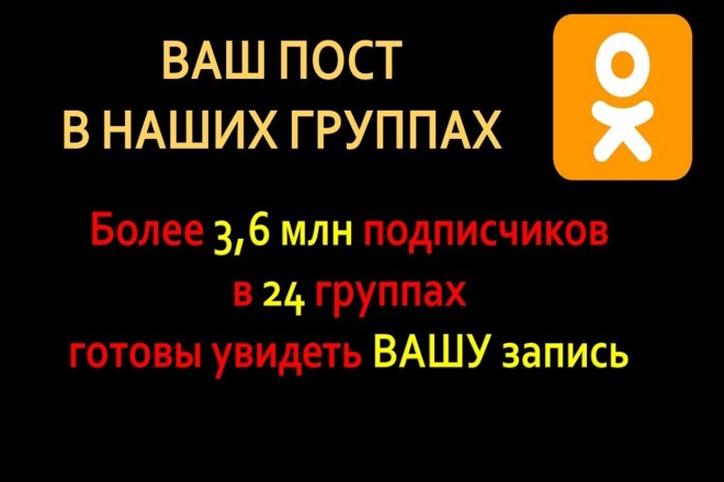 Ваш пост в наших группах в ОК