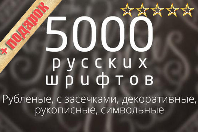 Шрифты более 5000. Бонус